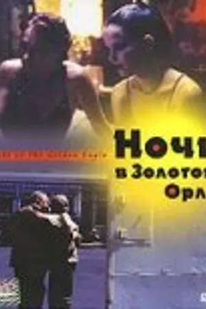 Постер к фильму Ночь в Золотом Орле (2001)