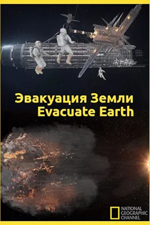 Постер к фильму Эвакуация с Земли (2012)