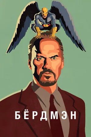 Постер к фильму Бёрдмэн (2014)