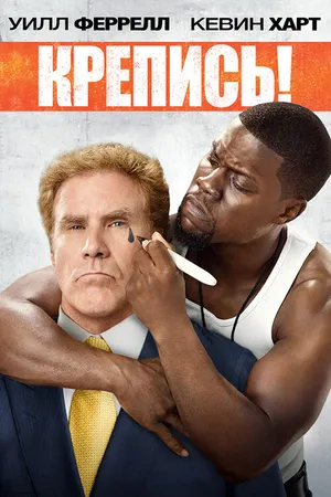 Постер к фильму Крепись! (2014)