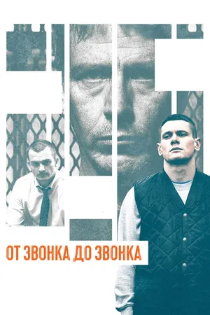 Постер к фильму От звонка до звонка (2013)