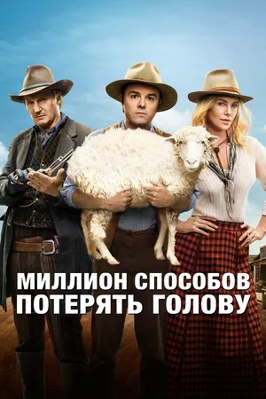 Постер к фильму Миллион способов потерять голову (2014)