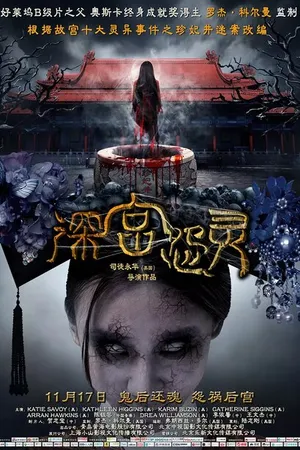 Постер к фильму Призрак императорского дворца (2013)