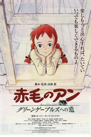Постер к аниме Рыжеволосая Энн: Дорога в зелёные мезонины (1992)