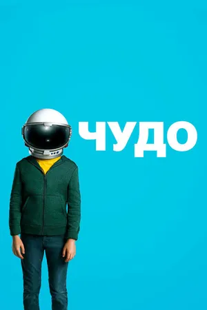 Постер к фильму Чудо (2017)