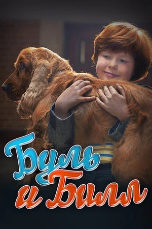 Постер к фильму Буль и Билл (2013)
