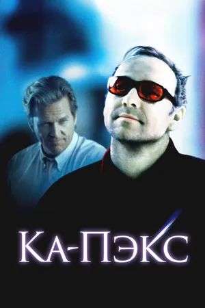Постер к фильму Планета Ка-Пэкс (2001)