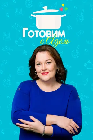 Постер к сериалу Готовим с Адель (2015 - 2023)