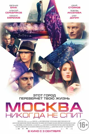 Постер к фильму Москва никогда не спит (2014)
