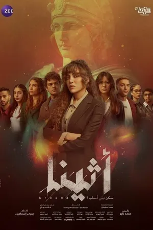 Постер к сериалу Афина (2025)