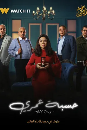 Постер к сериалу Hesbet Omry (2025)