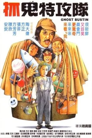 Постер к фильму Zhua gui te gong dui (1985)