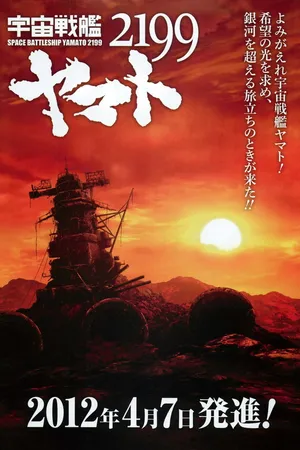 Постер к аниме 2199: Космический крейсер Ямато (2012 - 2013)