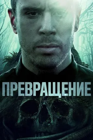 Постер к фильму Превращение (2020)
