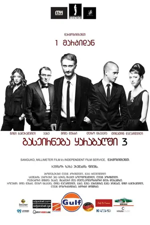 Постер к фильму Опекун (2012)