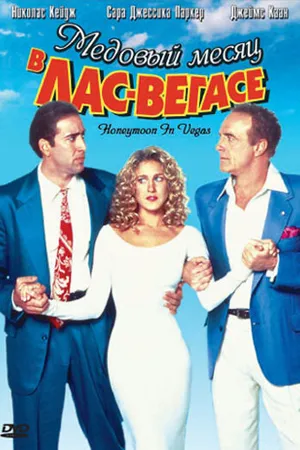Постер к фильму Медовый месяц в Лас-Вегасе (1992)