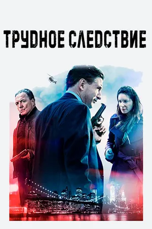 Постер к фильму Трудное следствие (2016)