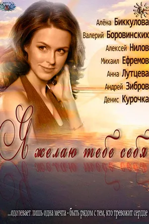 Постер к фильму Я желаю тебе себя (2011)