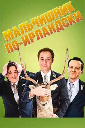 Постер к фильму Мальчишник по-ирландски (2013)