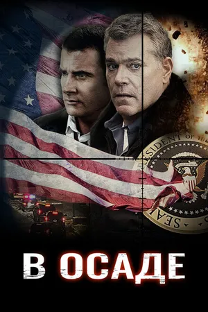 Постер к фильму В осаде (2013)