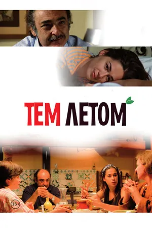 Постер к фильму Тем летом (2008)