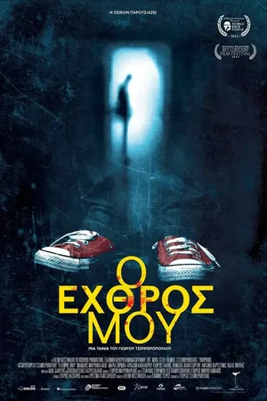 Постер к фильму O ehthros mou (2013)