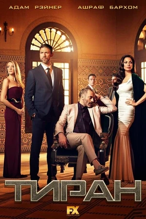Постер к сериалу Тиран (2014 - 2016)