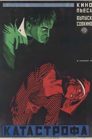 Постер к фильму Катастрофа (1923)