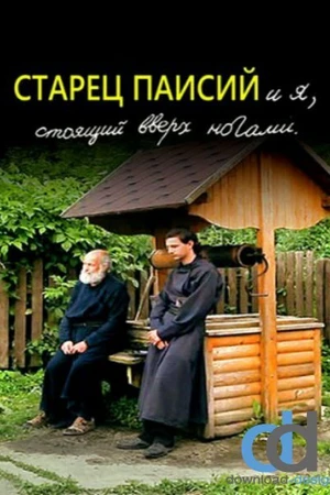 Постер к фильму Старец Паисий и я, стоящий вверх ногами (2012)