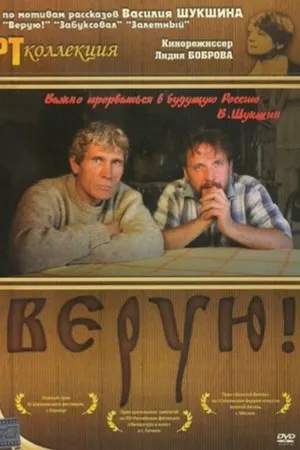 Постер к фильму Верую! (2009)