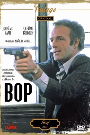 Постер к фильму Вор (1981)