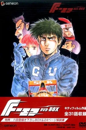 Постер к аниме Гонщик Формулы-1 (1988)