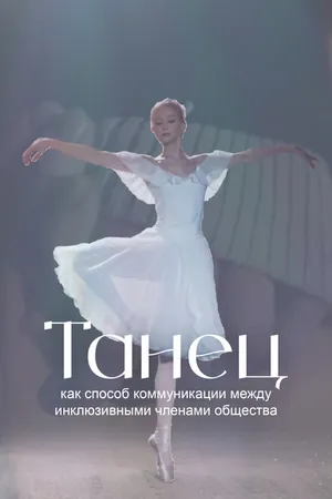 Постер к фильму Танец как способ коммуникации между инклюзивными членами общества (2022)