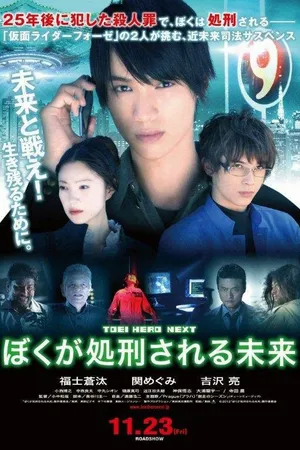 Постер к фильму Boku ga shokei sareru mirai (2012)