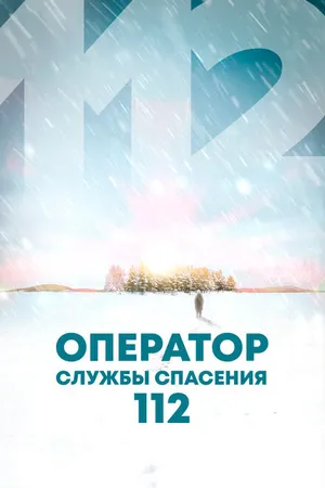 Постер к фильму Оператор службы спасения 112 (2022)