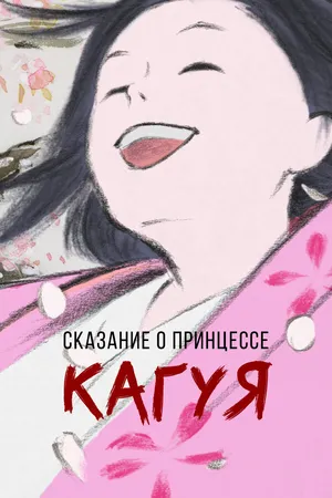 Постер к аниме Сказание о принцессе Кагуя (2013)