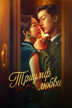 Постер к сериалу Триумф любви (2024)