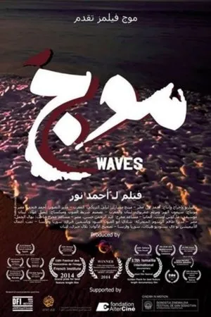 Постер к фильму Waves (2012)