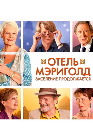 Постер к фильму Отель «Мэриголд». Заселение продолжается (2015)