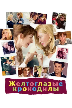 Постер к фильму Желтоглазые крокодилы (2014)