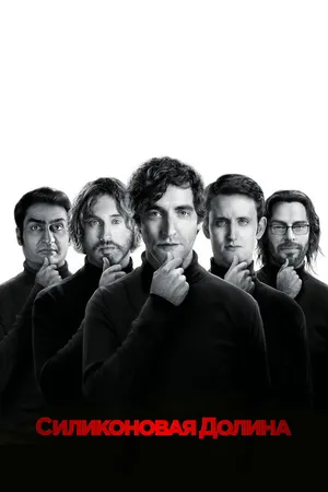 Постер к сериалу Силиконовая долина (2014 - 2019)