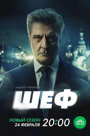 Постер к сериалу Шеф. Призраки прошлого (2024)