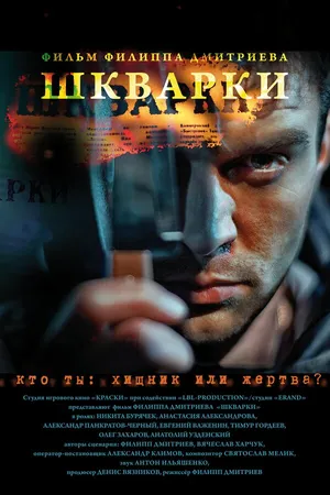 Постер к фильму Шкварки (2013)
