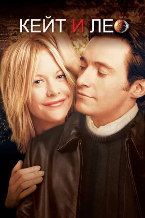 Постер к фильму Кейт и Лео (2001)