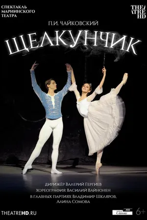Постер к фильму Мариинский театр: Щелкунчик (2012)
