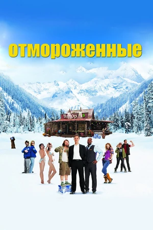 Постер к фильму Отмороженные (2012)