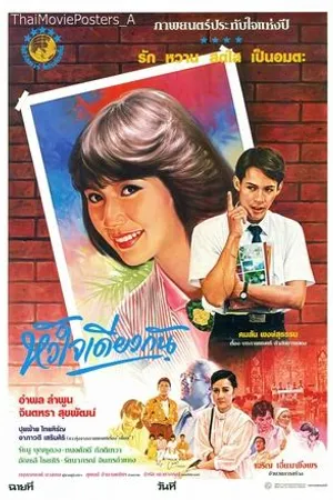 Постер к фильму Huajai Diew Gun (1986)