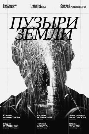 Постер к фильму Пузыри земли (2023)
