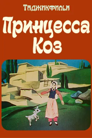 Постер к мультфильму Принцесса коз (1984)