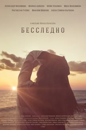 Постер к фильму Бесследно (2013)
